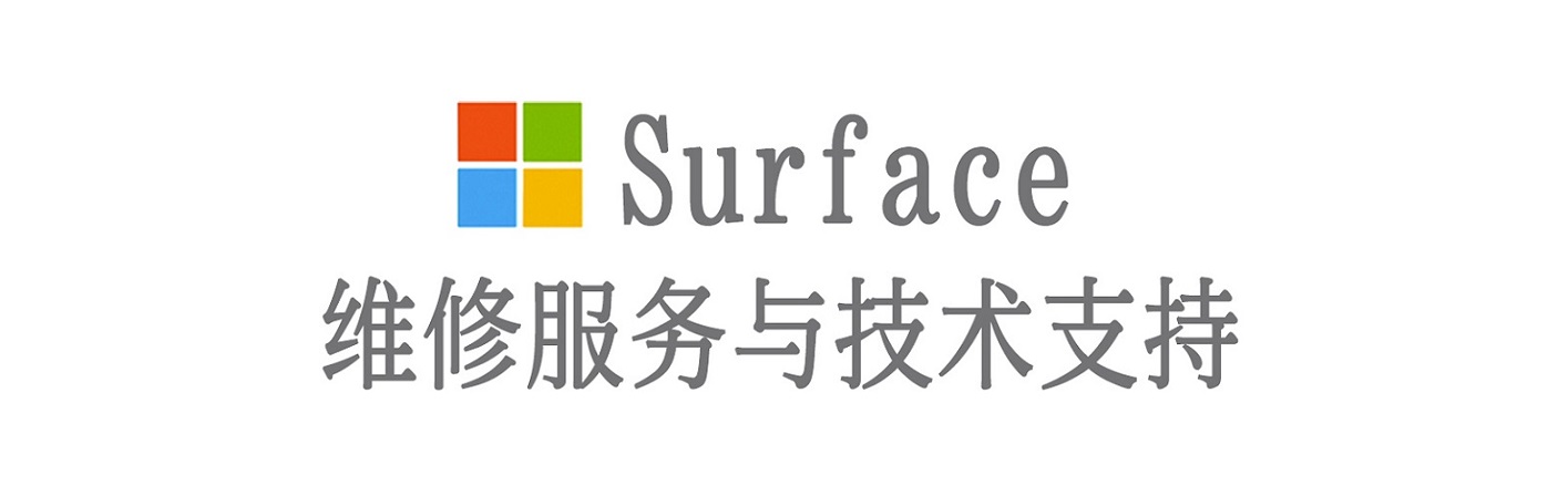 海棠surface产品维修服务中心
