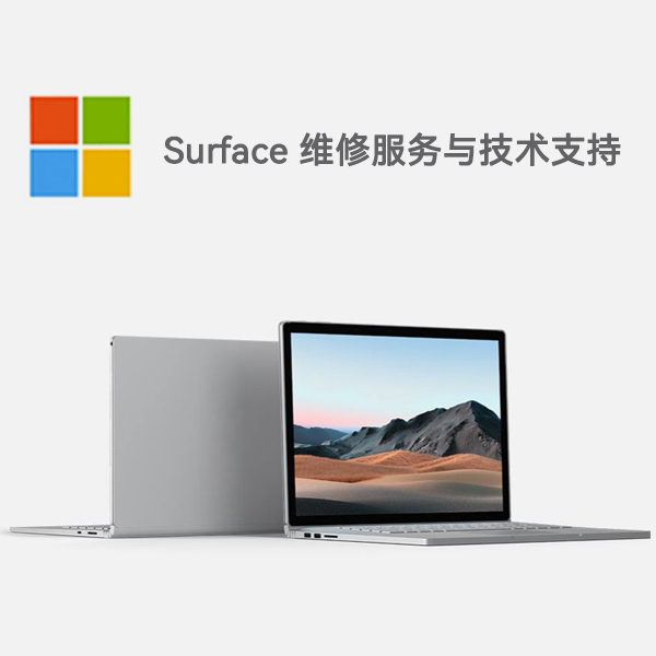 海棠surface产品维修服务电话